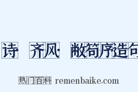 诗·齐风·敝笱序造句是什么意思的图片